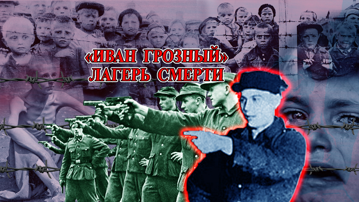 Иван Грозный из лагеря Смерти самый жестокий палач Второй мировой войны и украинские душегубы концлагерей смерти.  #лагерь_смерти, #концлагерь, #иван_грозный, #украинские_палачи, #украинские_каратели, #украинские_надзиратели, #украинские_охранники, #собибор, #треблинка, #травники, #фабрика_смерти, #иван_демьянюк, #дутов_андрей, #душегубка, #иван_марченко, #каратели, #газовая_камера, #федор_федоренко, #шефтель, #крематорий. /Данный плакат сделал Дутов Андрей, множественные изображения взяты из открытых источников и архива/