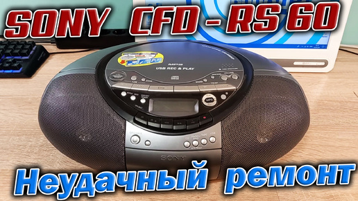 Пришла из Москвы посылка, а в ней магнитола Sony CFD-RS60 без признаков жизни :-( Ну, бывает...