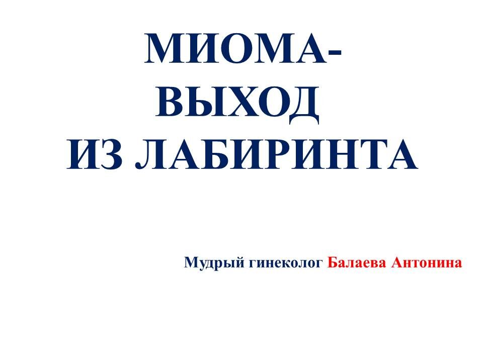 Есть ли смысл сохранять матку при миоме, если вы не планирует рожать?
