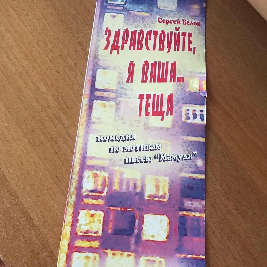 Здравствуйте, я вашатеща — Новокузнецкий драматический театр — Новокузнецк — Quick Tickets