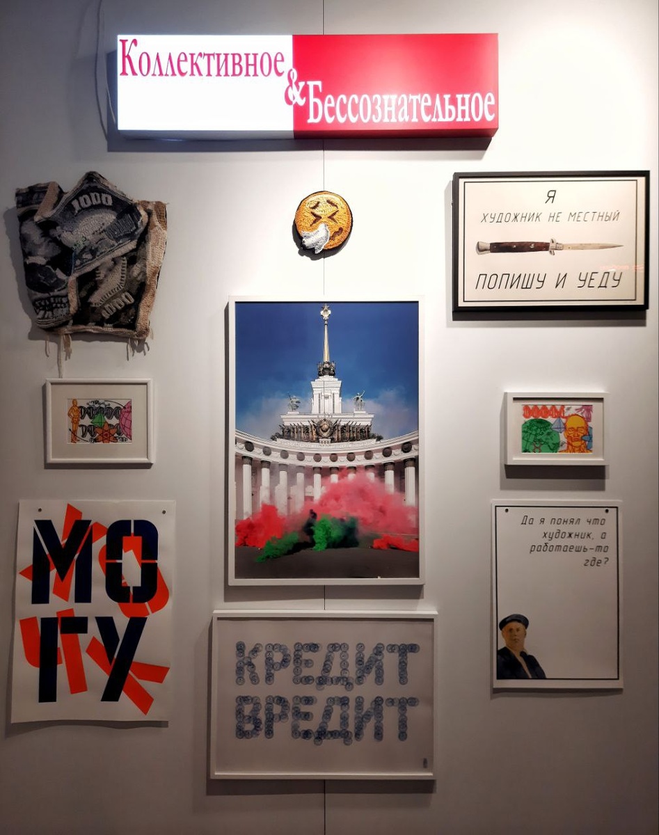 Коллективное&Бессознательное - как отдельный вид искусства))) иронично, емко, актуально