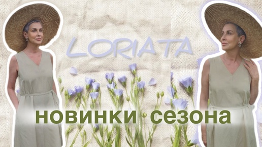 Новинки сезона без возрастных рамок. Льняная коллекция в LORIATA