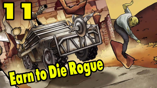 Earn to Die Rogue #11 ВЫПОЛНЯЮ ЖЕДНЕВКИ 😎