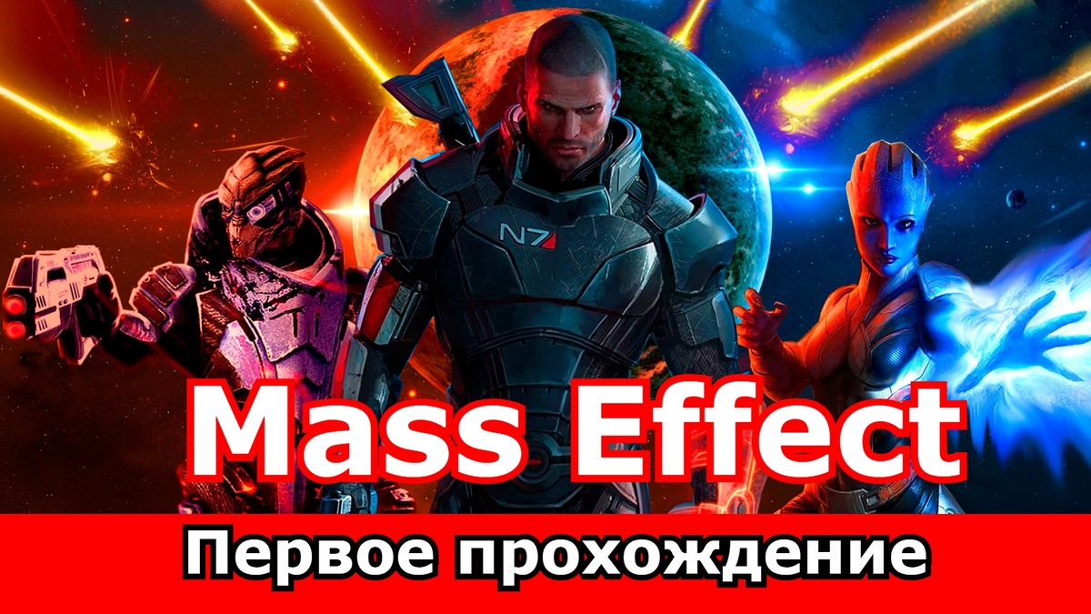 Mass Effect Масс Эффект