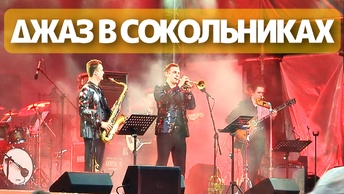 Джазовый фестиваль в Сокольниках - стрим прогулка
