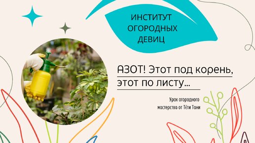 АЗОТ. Этот под корень. Этот по листу. Этот уменьшить.