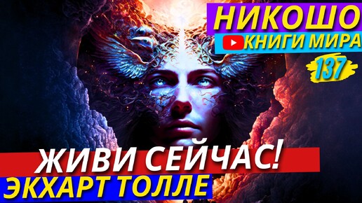 Как Найти Баланс Между Волей и Течением Жизни?! Что Может Этому Препятствовать?! | Никошо