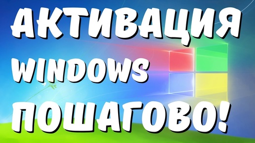 Как активировать Windows 10 с помощью KMS активатора!