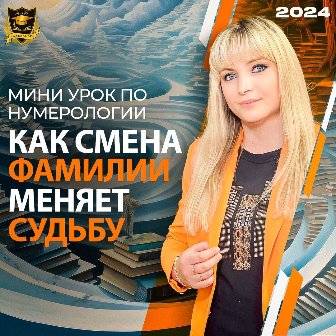Мини-урок по нумерологии.Как смена фамилии меняет Судьбу
Когда человек приходит в этот мир его нарекают определенным именем, фамилию и отчество он наследует по биологическому отцу. Бывает, что человека по факту рождения записывают на фамилию отчима, дедушки или других родственников. Эти параметры влияют на судьбу человека. Бывают случаи, когда мы сами меняем эти данные. Можно поменять фамилию выйдя замуж, или переехать в другую страну и изменить буквицу, и это влияет на нашу жизнь.
В мини уроке от 28.09.2020 Как смена фамилии меняет судьбу Джули По рассказала как изменение фамилии, имени или отчества влияют на судьбу человека.
Например: Шикин Игорь Владимирович
Смена фамилии и отчества на Абрамов Игорь Кириллович (в 6лет)
123456789
АБВГДЕЁЖЗ
ИЙКЛМНОПР
СТУФХЦЧШЩ
ЪЫЬЭЮЯ
 
Запишем подряд фамилию имя и отчество в буквице из 8 столбиков.
* * * * * * * *
ШИКИНИГО
РЬДАНИЛО
ВИЧ

Переведем в цифры. И просуммируем по столбцам с помощью кверсуммы (суммируем до тех пор, пока не придем к цифре от 1-9).
Если получится в сумме 10,  20,  30 ставим 0
8 1 3 1 6 1 4 7
9 3 5 1 6 1 4 7
3 1 7

2 5 6 2 3 2 8 5
Просуммируем все цифры этого ряда:
2+5+6+2+3+2+8+5=33
Теперь переведем в %. Для этого 33/72*100=45,8% успех по данным фамилии имени и отчеству составляет 45,8%
Теперь рассчитаем, что получилось по измененным данным
 
* * * * * * * *
АБРАМОВИ
ГОРЬКИРИ
ЛЛОВИЧ
 
1 2 9 1 5 7 3 1
4 7 9 3 3 1 9 1
4 4 7 3 1 7
 
9 4 7 7 9 6 3 2
Просуммируем цифровой ряд
9+4+7+7+9+6+3+2=47  
47/72*100=65% смена фамилии и отчества положительно повлияла на успех человека.
Теперь построим графики по числовым рядам.
Отложим от 1-9 баллов по вертикали и шкалу с возрастом (10 20 30 40 50 60 70 80 лет) по горизонтали.
Синяя пунктирная линия отображает график по родовым фамилии имени и отчеству.
Красная сплошная линия – по измененным параметрам.
График показывает эмоциональное состояние человека, отношение человека к жизни.
Восходящие линии графика - человека несут на руках. Жизнь ему помогает, человеку ничего не угрожает. Открыты дороги. Человек доволен.
Считаем количество восходящих линий. Это показатель сколько человеку раз в жизни будут давать шанс все изменить в лучшую сторону.
График вниз - разводы, кризисы, болезни, финансовые потери, разочарования, потрясения в жизни. Человека в этот период никто не поддерживает. Он один на один со своей судьбой. Все что было накоплено забирается. Количество падающих линий показывает сколько раз в жизни человек будет переживать потрясения.
В нашем примере получилось, что смена фамилии и отчества кардинально изменила жизнь человеку. До смены жизнь делилась на три этапа и основные положительные моменты были в старости. По новым фамилии и отчеству резкий старт в начале жизни. С 19-24 наступает кризис. В этом периоде заканчиваем институт и строим карьеру. Затем продолжительный успех до 59 лет.
Таким образом можно заранее рассчитать, как повлияет на вашу жизнь изменение параметров фамилии, имени или отчества. И исходя из этого принимать решение, стоит ли проводить данные изменения.
Информация взята из  мини урока от 28.09.2020 Как смена фамилии меняет судьбу
Подробно о персональных графиках можно узнать из курса Айрэн и Джули По «Графическая нумерология»
Пост подготовила – консультант Международной Академии Нумерологии «Альвасар» Жанна Пинигина