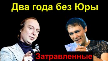 #ШАТУНОВ ЮРИЙ. ЗАТРАВЛЕННЫЕ ПОКОЛЕНИЯ. #ободзинский,