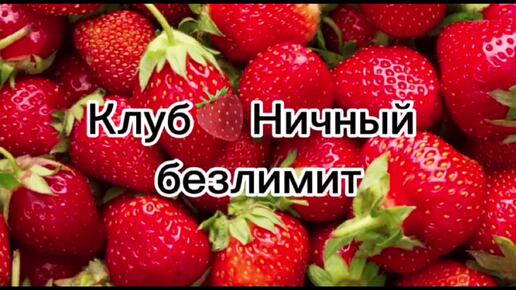 Клубничная акция «Клуб🍓Ничный безлимит»