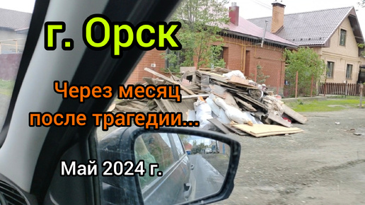 Город Орск приходит в себя после подтопления