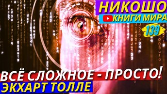 Зачем Ты Пришёл В Этот Мир?! Какая Твоя Главная Миссия В Жизни?! Познай Истину! | Никошо и Толле