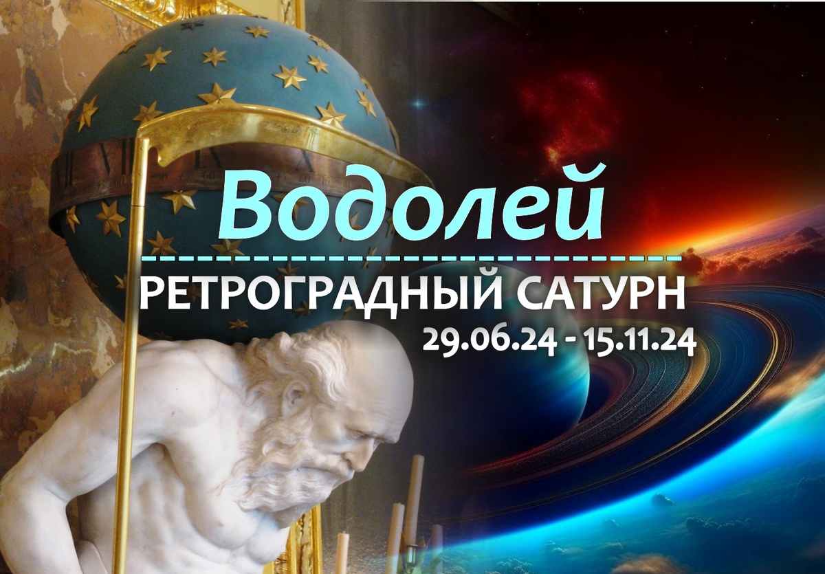 Водолей: кармическая перезагрузка на ретро Сатурне с 29 июня 2024 |  Гороскопы от Астролога | Дзен