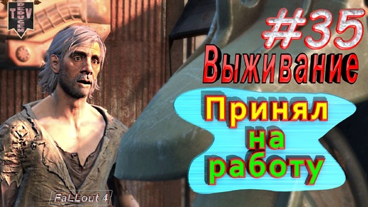 Принял на работу. Fallout 4. #35. Прохождение. Выживание.