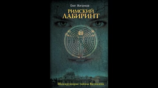 Аудиокнига 'Римский лабиринт' Ч.1 Гл. 17-30