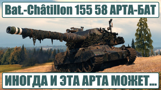 АРТА-БАТ Bat.-Châtillon 155 58 иногда тоже может 💥 Мир Танков