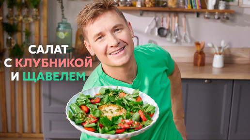 Ресторанная РОСКОШЬ из простейших ДАЧНЫХ продуктов! Готовим САЛАТ С КЛУБНИКОЙ И ЩАВЕЛЕМ по рецепту Саши Бельковича | ПроСто Кухня