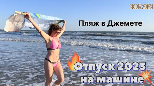 #Отпуск 2023 на машине…13 выпуск…пляж в Джемете…travel to Russia 2023