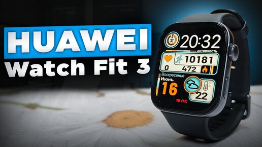 ТОП НОАИНКА | смарт часы HUAWEI Watch Fit 3 ЛУЧШИЕ часы в своем сегменте - Xiaomi и Amazfit отдыхают? Полный обзор со всеми тестами