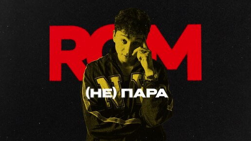 ROM- (Не)Пара (Премьера трека, 2024)