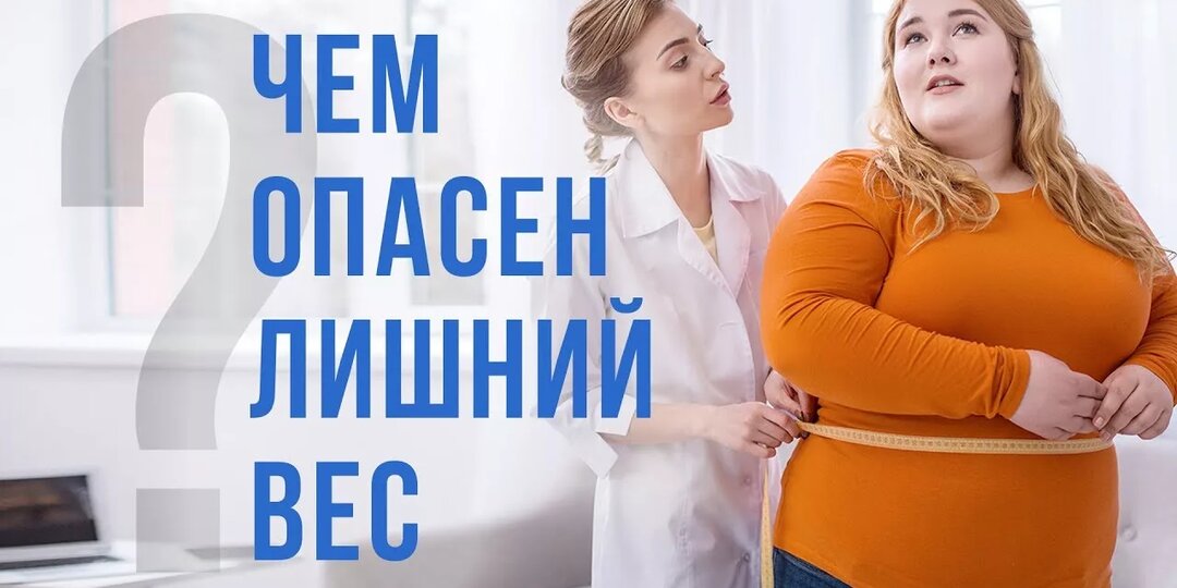 В чем заключается опасность лишнего веса? Это нужно знать каждому