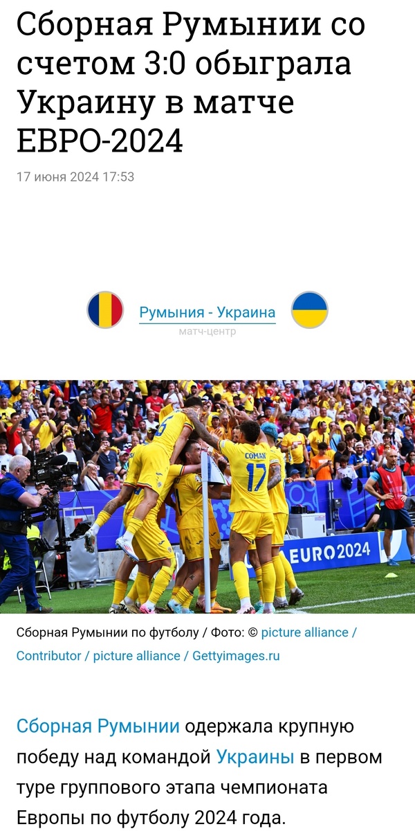 Сборная Румынии одержала крупную победу над командой Украины в первом туре группового этапа чемпионата Европы по футболу 2024 года, Встреча группы ш m Мюнхене завершилась со счетом З:0.
