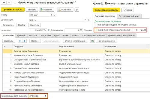 Рисунок. Заполнение поля «Планируемая дата выплаты» в документе «Начисление зарплаты и взносов» в программе «1С:Зарплата и управление персоналом 8» ред. 3  📷
