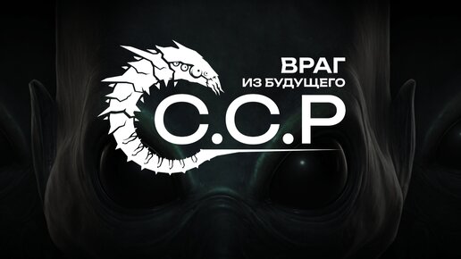 ССР: Враг из будущего | SRF: enemy from the future | Первый взгляд