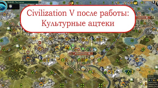 Цивилизация 5 после работы - Культурные ацтеки