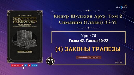 𝟳𝟱. Кицур Шульхан Арух 42. Ѓалаха 20-23 | (4) Законы трапезы | Рабби Лев Лэйб Лернер