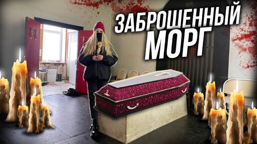 НАСТОЯЩИЙ Заброшенный морг в идеальном состоянии | ОЧЕРЕДНАЯ огромная заброшенная больница в Москве