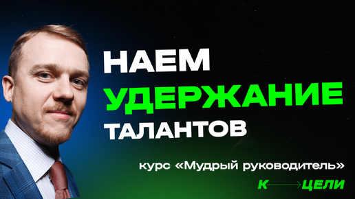 Download Video: №3. Как нанимать и удерживать талантливых сотрудников. Курс 