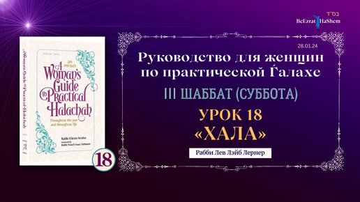 𝟭𝟴. Хала | Руководство для женщин по практической Ѓалахе | Рабби Лев Лэйб Лернер