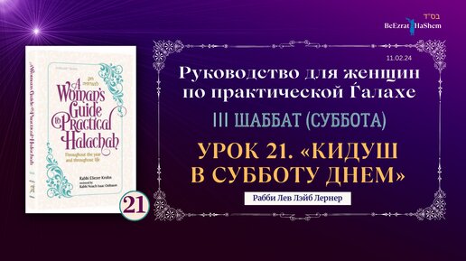 𝟮𝟭. Кидуш в субботу днем... | Руководство для женщин по практической Ѓалахе