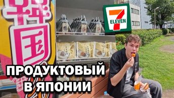 НАШ ЗАВТРАК! В ЯПОНИИ в продуктовом магазине 7Eleven УДИВЛЯЕМСЯ ЦЕНАМ И ПРОДУКТАМ🔥 ТОКИО 2024 #влог