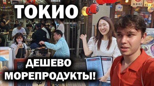 ОГРОМНЫЙ РЫНОК В ТОКИО! Морепродукты за копейки! Крабы, икра и экзотика. Игровые автоматы Ameyoko