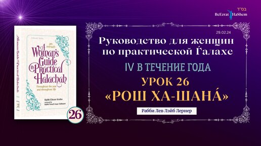 𝟮𝟲. Рош ха-Шана́ — еврейский Новый год | Руководство для женщин по практической Ѓалахе