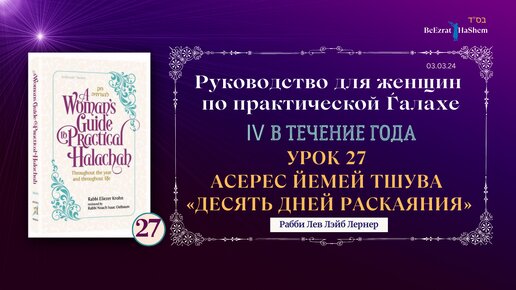 𝟮𝟳. «Десять дней раскаяния» | Руководство для женщин по практической Ѓалахе |