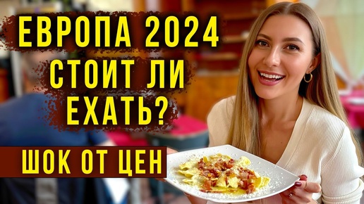 ИТАЛИЯ 2024 - Пускают ЛИ РУССКИХ? Опасно ЛИ ЕХАТЬ? Цены в МИЛАНЕ ниже Чем в ТУРЦИИ? Наш Отель 🔥