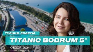 Турция 2024: отель для отдыха с детьми в Бодруме. Titanic Bodrum 5*