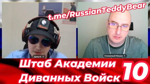 Штаб Академии Диванных Войск №10