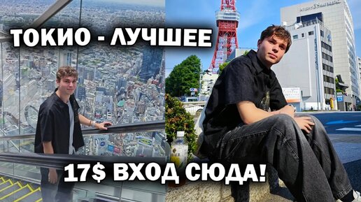 ТОКИО - ЛУЧШЕЕ! Cюда хочет попасть каждый за 17$! Очень вкусно поесть в столовой в центре. Япония