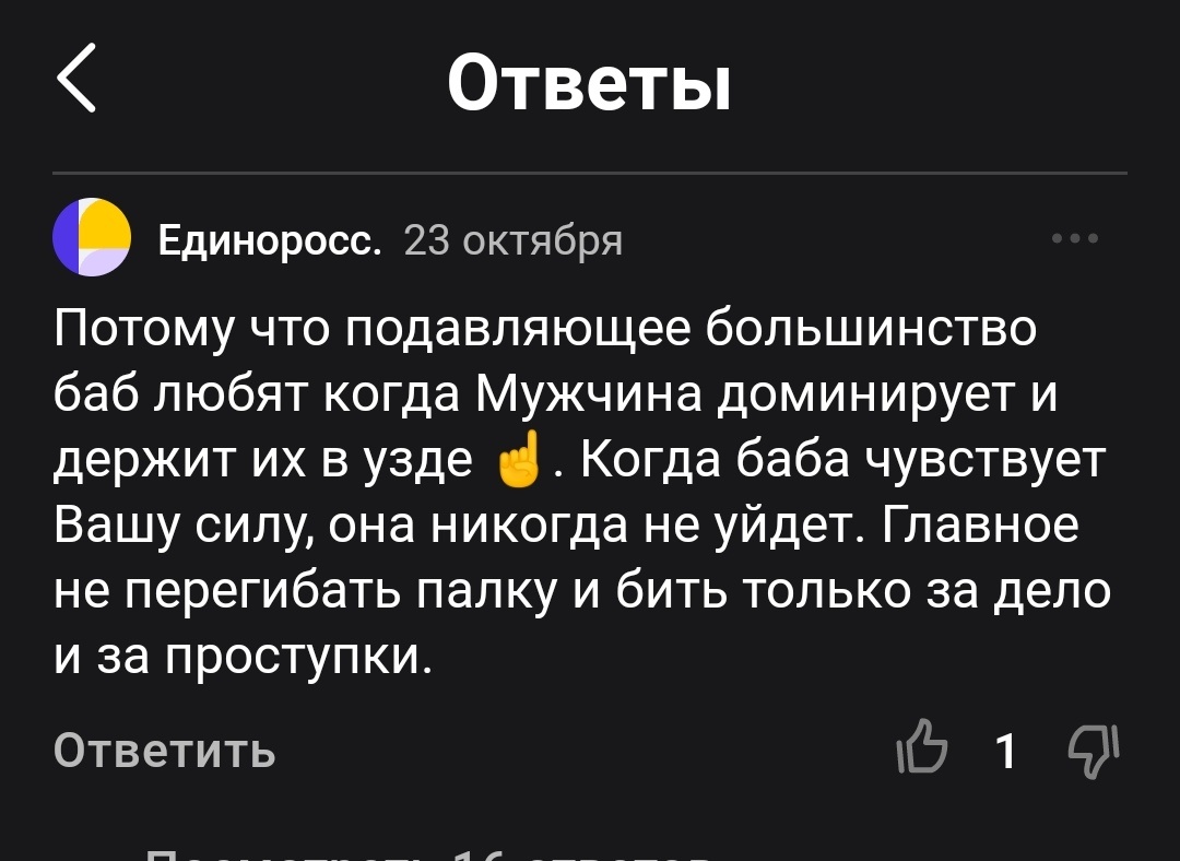 В комментарии, который вы читаете на картинке (скриншот) к одной из моих статей слово "баба" употреблено, как оскорбление. Да и в целом автор предлагает применять физическое насилие к женщинам, что является абьюзом (жестоким обращением).