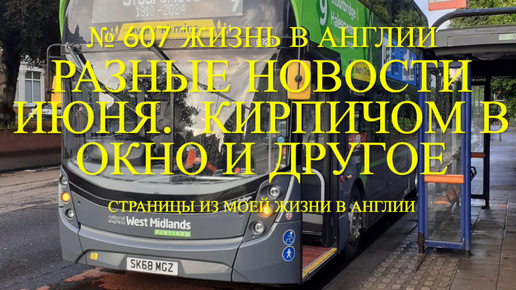 Переезд. Разные новости июня 2024. Кирпичом в окно и другое. № 607 Жизнь в Англии