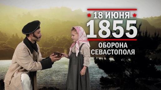 18 июня 1855 года. Оборона Севастополя