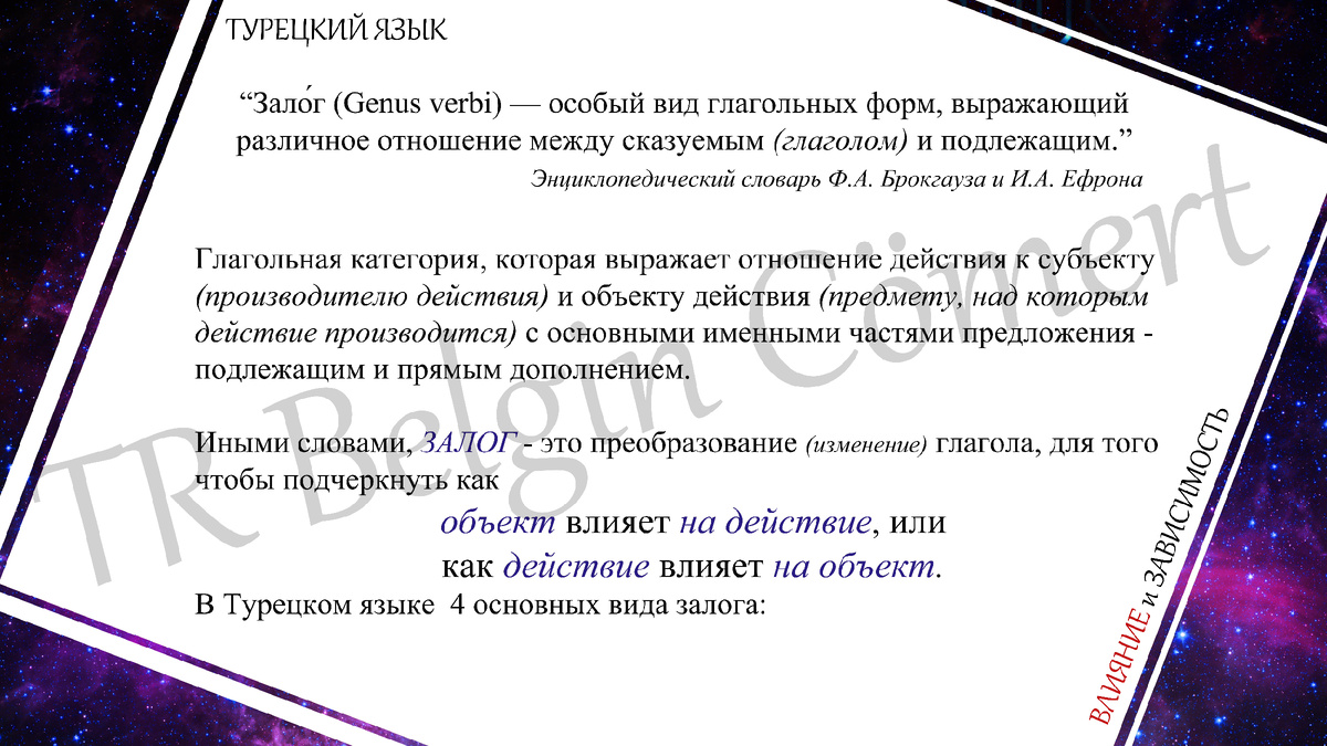 В турецком языке у глаголов, кроме категории лица, времени, наклонения есть еще и категория залога.-2