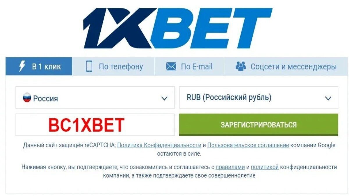 1xbet регистрация в 1 клик