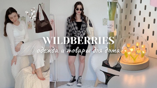 33 товара с Wildberries и Ozon на лето 🔥 РАСПАКОВКА одежды и товаров для дома! 👚✨