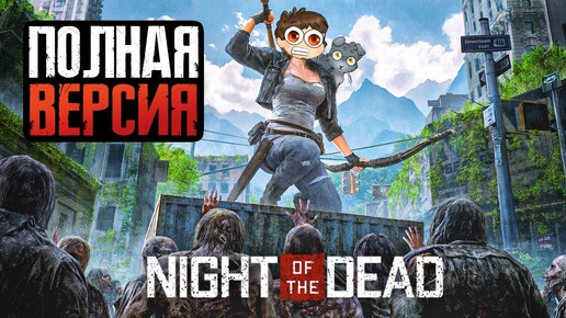 Download Video: ВЫЖИВАЮ СРЕДИ ТОЛП ЗОМБИ 🧟 Night of the Dead - РЕЛИЗ - ВЕРСИЯ 1.0